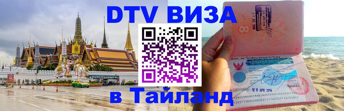 Destination Thailand Visa (DTV виза) 
