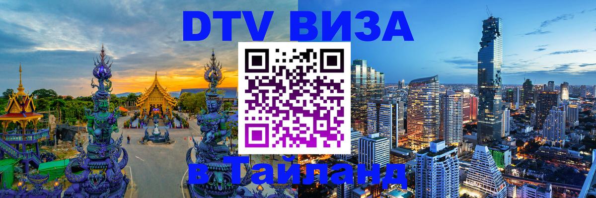 Виза ДТВ на 5 лет в Тайланд Братислава 