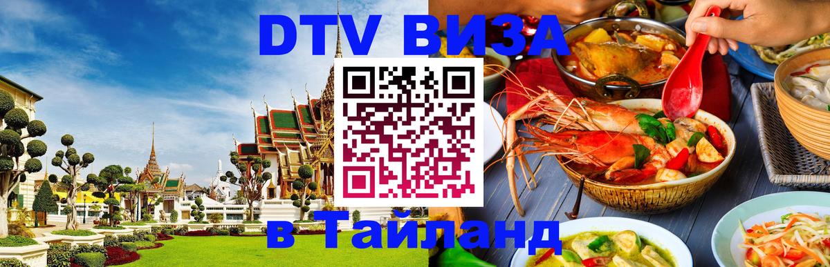 Стоимость и условия DTV визы — оформление в Таиланд под ключ - Братислава  06.12.2025 